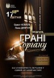 Грані ОРГАНУ (концерт органної музики)
