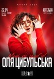 Оля Цибульська