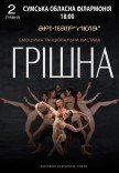 Танцювальна вистава "Грішна"
