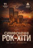 Симфонічні рок-хіти на даху Менори