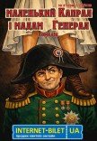 Вистава «Маленький капрал і мадам генерал». Прем’єра!