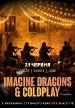 Imagine Dragons & Coldplay в уютном дворике