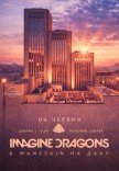 Imagine Dragons & Maneskin на даху Менори
