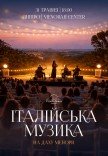 Італійська музика на даху Менори