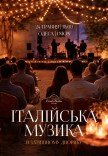 Итальянская музыка в уютном дворике