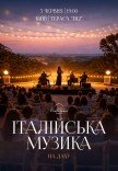 Італійська музика на даху