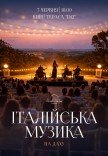Італійська музика на даху