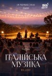 Итальянская музыка на крыше 