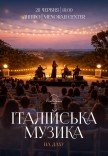 Італійська музика на даху Менори