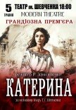 Спектакль "Катерина". Премьера!