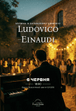 Музыка Ludovico Einaudi в уютном дворике
