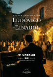 Музыка Ludovico Einaudi