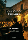 Музыка Ludovico Einaudi на крыше