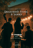 Джазовый Sting в замку