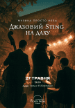 Джазовый Sting