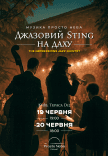 Джазовый Sting на даху