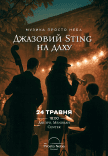 Джазовый Sting на даху