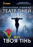 Театр Тіней TEULIS. Шоу "Твоя тінь"