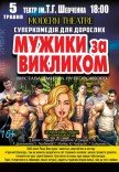 Вистава «Мужики за викликом»