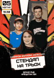 Стендап На Трьох