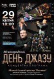 Міський духовий оркестр "Полтава". "Міжнародний день джазу"