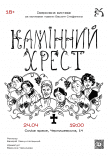 Театр "Химери". Вистава "Камінний хрест"
