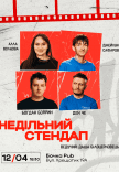 Недільний Стендап