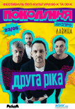 Друга Ріка на фестивалі «Покоління»