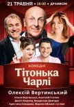 Вистава "Тітонька Чарлі"