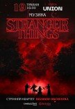 Музыка из Stranger Things при свечах