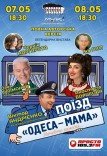 Спектакль "Поезд «Одесса-мама»"
