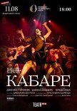 Вистава "Кабаре"