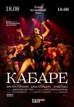 Вистава "Кабаре"