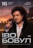 Иво Бобул