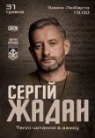 Сергей Жадан. Теплые чтения в замке