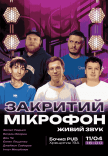 Закрытый микрофон	