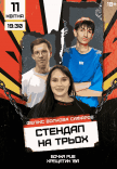 Стендап На Троих