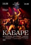 Вистава "Кабаре"
