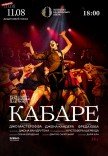 Спектакль "Кабаре"