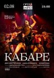 Вистава "Кабаре"