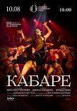 Спектакль "Кабаре"