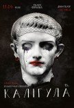 Спектакль "Калигула"