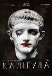 Вистава "Калігула"