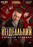 Олег Лузанов «Неідеальний»