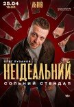 Олег Лузанов «Неідеальний»