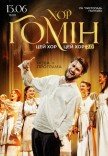 Хор "Гомін"