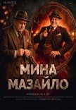 Спектакль "Мина Мазайло"