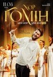 Хор "Гомін"