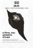 Вистава "Я бачу, вас цікавить пітьма"