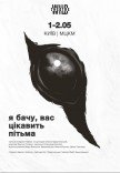 Вистава "Я бачу, вас цікавить пітьма"